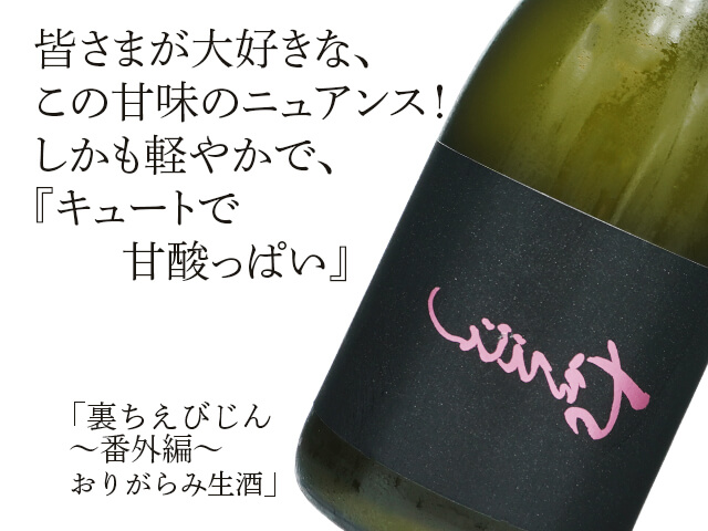 裏ちえびじん　～番外編～　おりがらみ生酒（テキスト付）