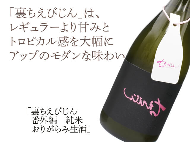 裏ちえびじん　番外編　純米　おりがらみ生酒（テキスト付）