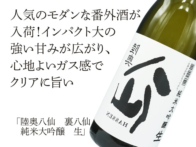 陸奥八仙（むつはっせん）　裏八仙（うらはっせん） 純米大吟醸 生（テキスト付）