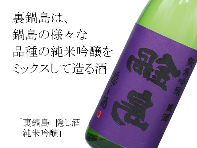 【Shusendo本店完売】【店頭抽選販売】裏鍋島（うらなべしま）　隠し酒　純米吟醸　720ml