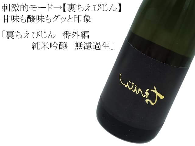 裏ちえびじん 番外編 純米吟醸 無濾過生