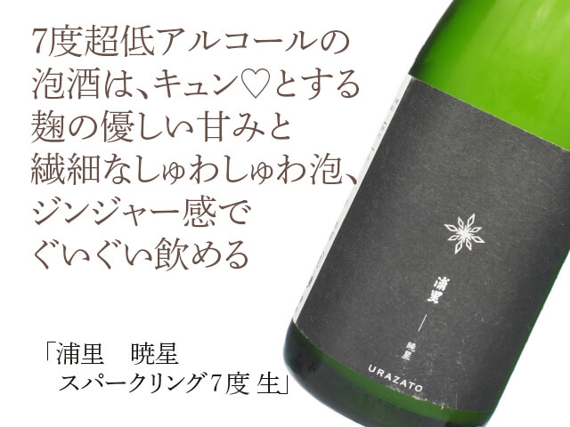 浦里（うらざと）　暁星　スパークリング７度　生　500ml（テキスト付）
