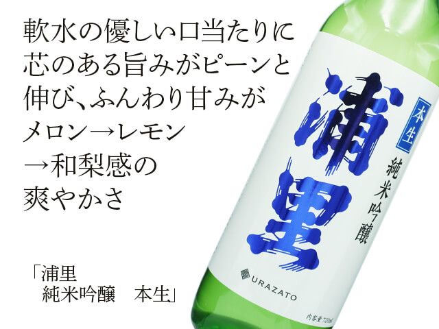 浦里（うらざと） 純米吟醸 本生 720ml