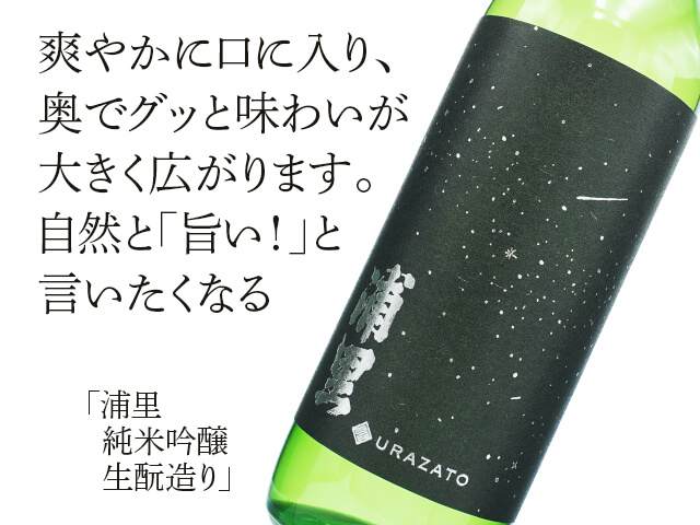浦里（うらざと）　純米吟醸　生酛造り（テキスト付）