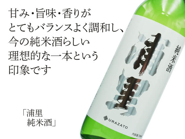 浦里（うらざと）　純米酒（テキスト付）
