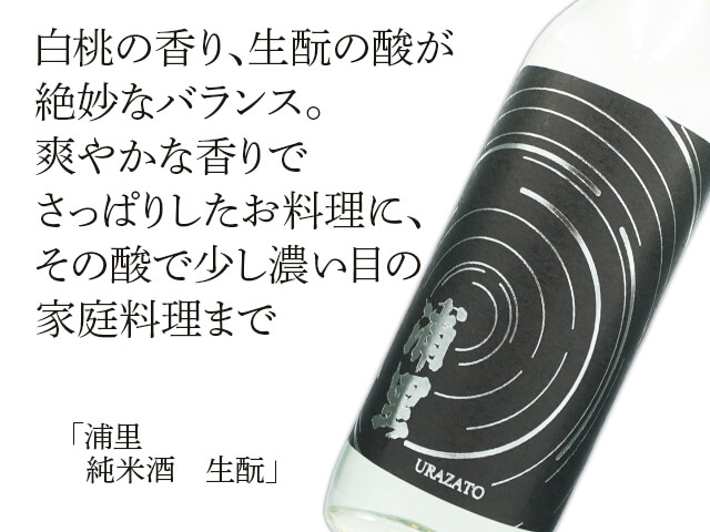 浦里（うらざと）　純米酒　生酛造り（テキスト付）