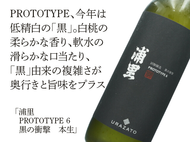 浦里（うらざと）　純米酒　PROTOTYPE6　黒の衝撃　本生（テキスト付）