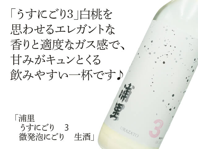 浦里（うらざと）　うすにごり　3　微発泡にごり　生酒（テキスト付）