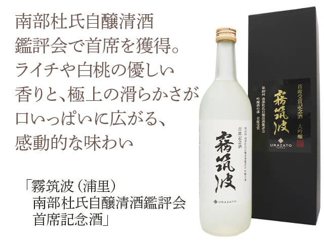 霧筑波（きりつくば）　浦里（うらざと）　南部杜氏自醸清酒鑑評会　首席記念酒　箱入（テキスト付）