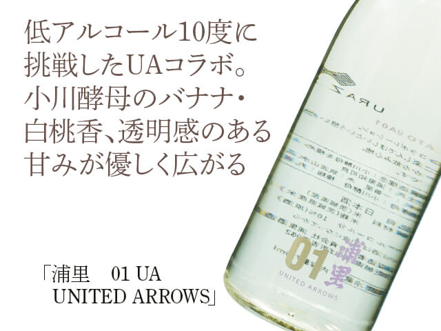 浦里（うらざと）01 UA UNITED ARROWS 720ml