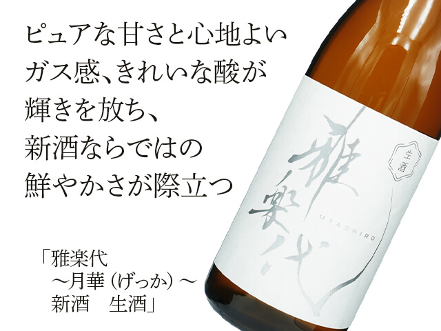 雅楽代（うたしろ）　～月華（げっか）～　新酒　生酒（テキスト付）