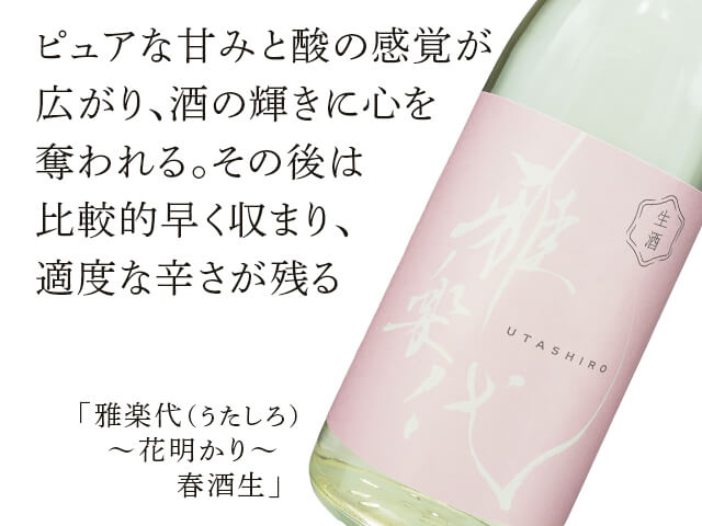 雅楽代（うたしろ） ～花明かり～ 春酒生 1800ml