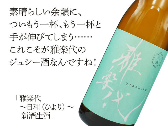 雅楽代（うたしろ）　～日和（ひより）～　新酒　生酒（テキスト付）