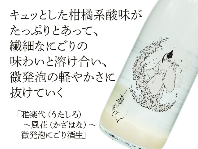 雅楽代（うたしろ）   ～風花（かざはな）～  微発泡にごり酒生