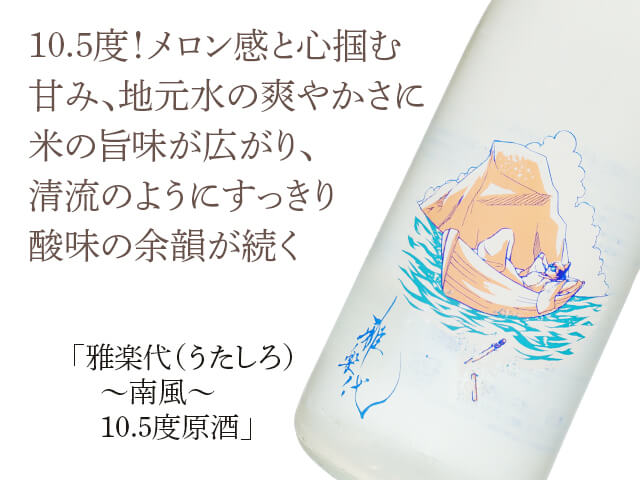 雅楽代（うたしろ）～南風～みなみ　10.5度原酒（テキスト付）