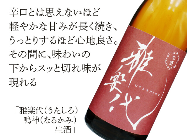 雅楽代（うたしろ） 鳴神（なるかみ） 生酒 1800ml