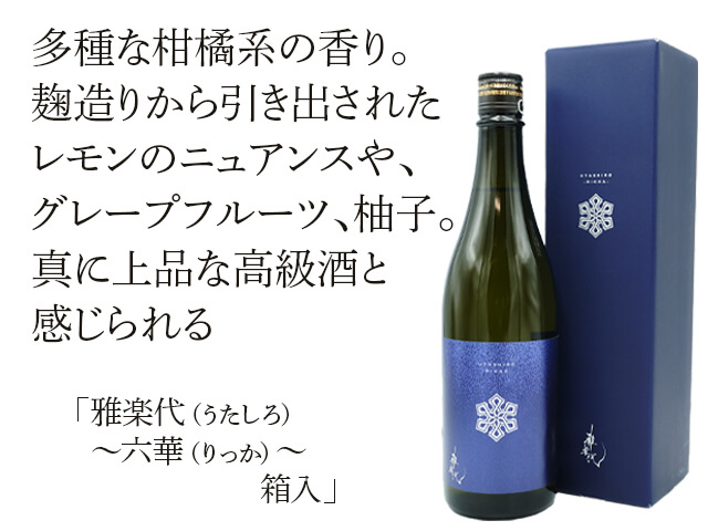 雅楽代（うたしろ） ～六華（りっか）～ 箱入 720ml