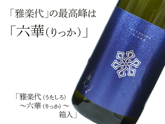 雅楽代（うたしろ） ～六華（りっか）～ 箱入 720ml