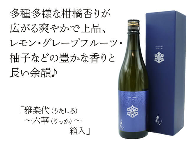 雅楽代（うたしろ）　～六華（りっか）～　箱入（テキスト付）