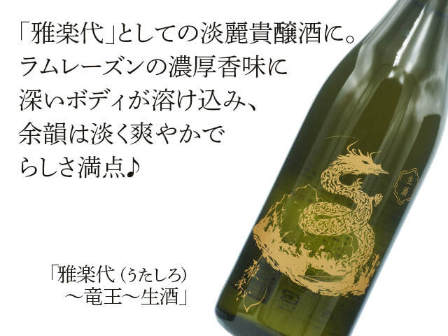 雅楽代（うたしろ）　～竜王（りゅうおう）～　生酒（テキスト付）