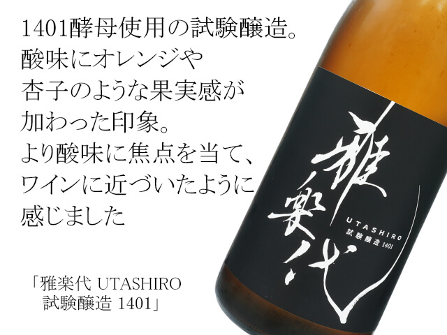 雅楽代 UTASHIRO　試験醸造 1401（テキスト付）