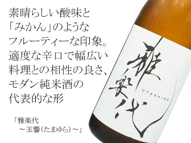 雅楽代（うたしろ）　～玉響（たまゆら）～（テキスト付）