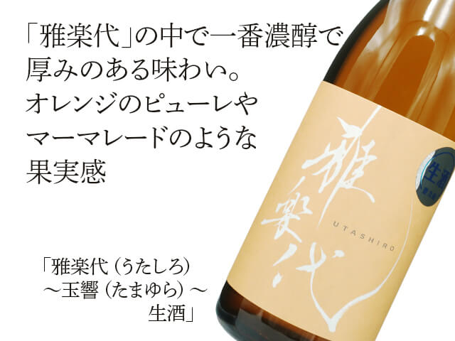 雅楽代（うたしろ）　～玉響（たまゆら）～　生酒（テキスト付）