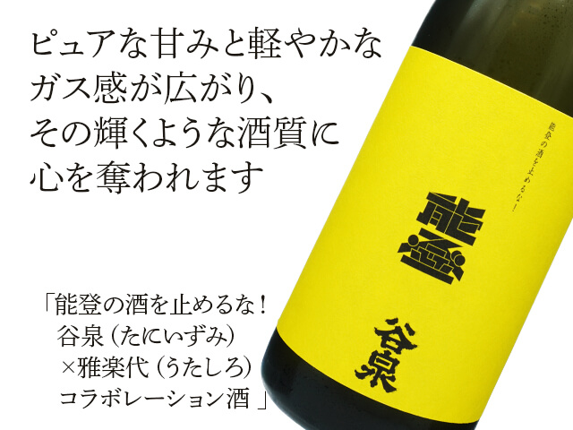 能登の酒を止めるな！谷泉（たにいずみ）×雅楽代（うたしろ）コラボレーション酒（テキスト付）