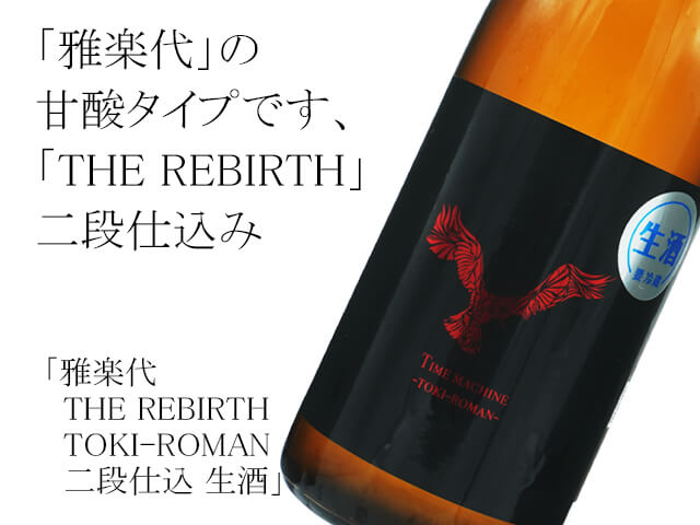 雅楽代（うたしろ） THE REBIRTH TOKI-ROMAN 二段仕込 生酒（テキスト付）