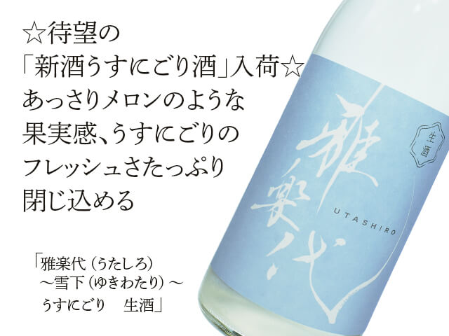 雅楽代（うたしろ）　～雪下（ゆきわたり）～　微発砲うすにごり　生酒（テキスト付）
