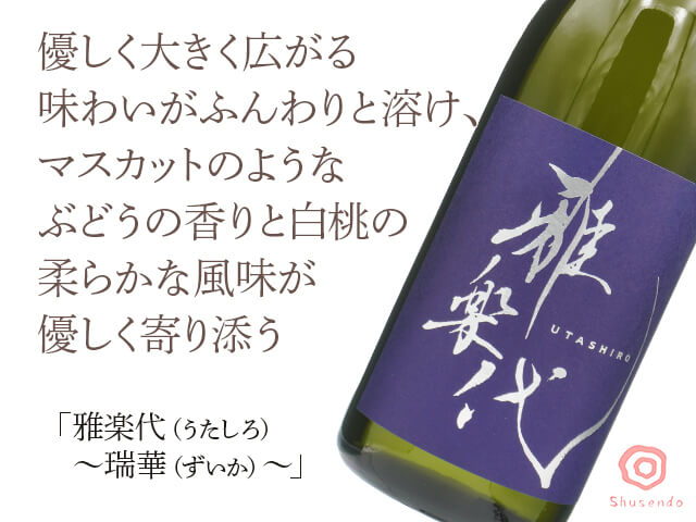 雅楽代（うたしろ）　～瑞華（ずいか）～　1800ml（テキスト付）