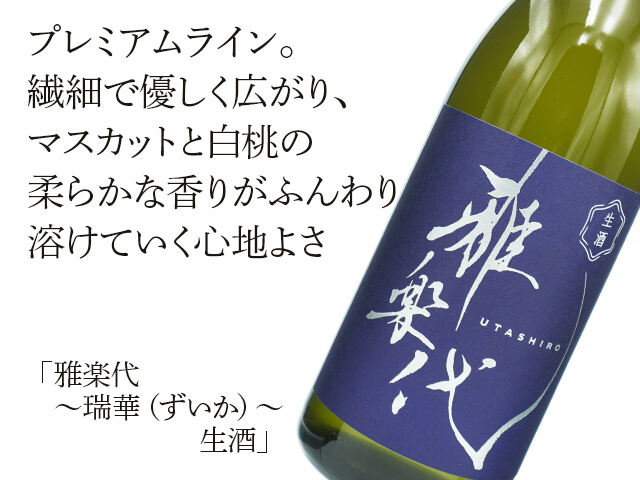 雅楽代（うたしろ）　～瑞華（ずいか）～　生酒（テキスト付）