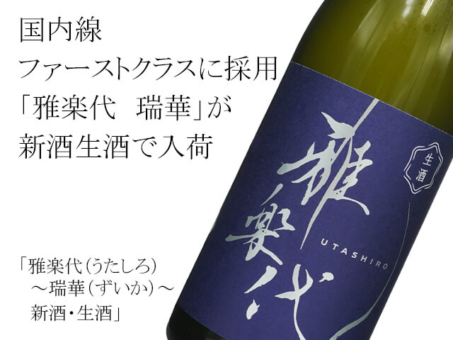 雅楽代（うたしろ） ～瑞華（ずいか）～ 新酒・生酒 720ml