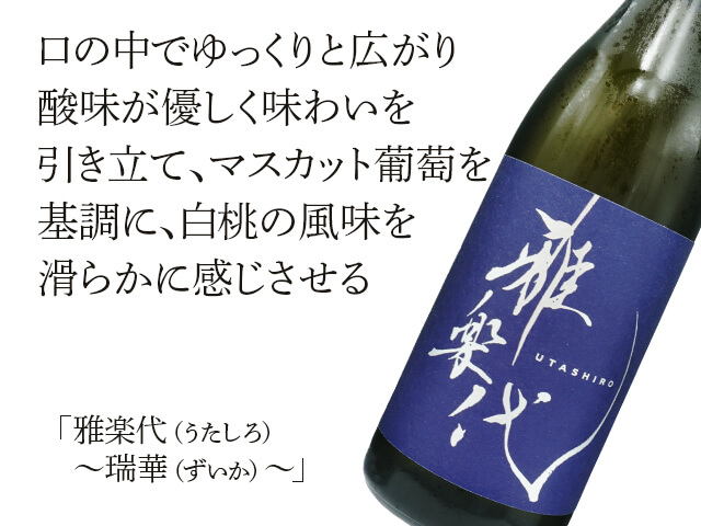 雅楽代（うたしろ） ～瑞華（ずいか）～ 1800ml