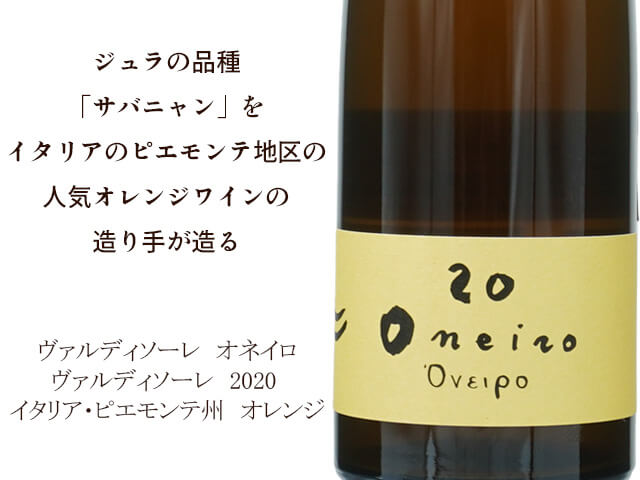 ヴァルディソーレ　オネイロ　ヴァルディソーレ　2020【自然派　イタリア　ピエモンテ州　オレンジ】　（テキスト付）