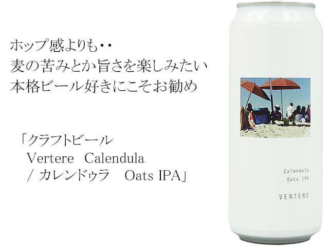 Vertere　Calendula / カレンドゥラ　 Oats IPA（テキスト付）
