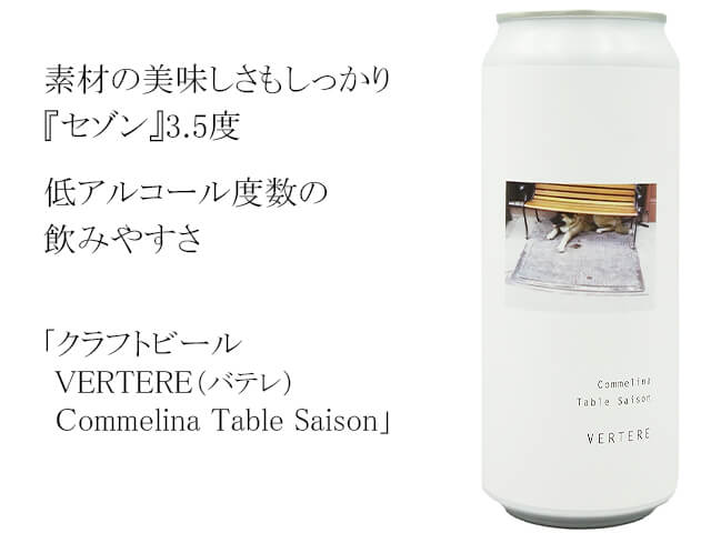 クラフトビール　VERTERE（バテレ）  Commelina Table Saison（テキスト付）
