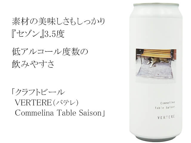 クラフトビール VERTERE(バテレ) Commelina Table Saison(テキスト付)