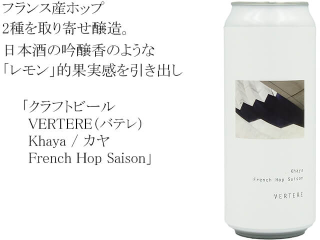 クラフトビール　VERTERE（バテレ）   Khaya / カヤ French Hop Saison（テキスト付）