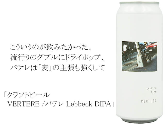 VERTERE /バテレ　Lebbeck DIPA（テキスト付）