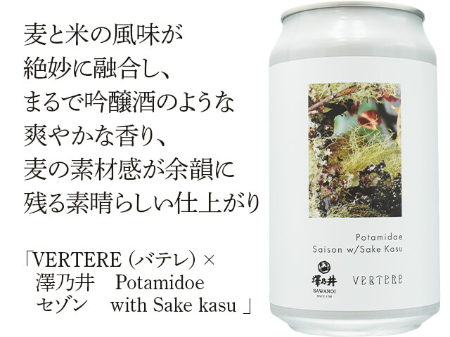 VERTERE（バテレ）Potamidae / ポタミダエ　Pilsner  Saison w/Sake Kasu（テキスト付）