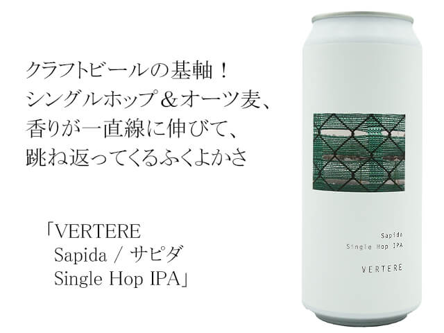 VERTERE　Sapida / サピダ　Single Hop IPA（テキスト付）