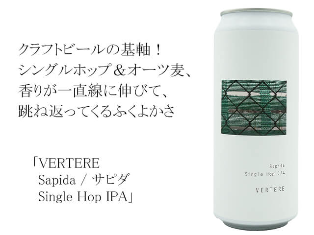 VERTERE Sapida / サピダ Single Hop IPA(テキスト付)