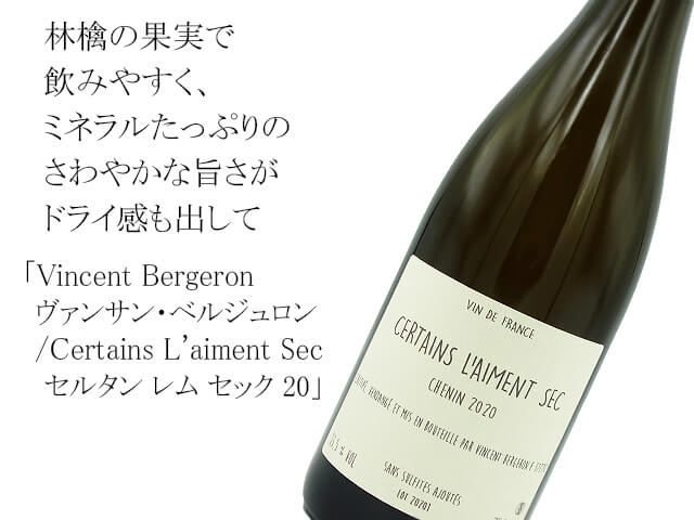 Vincent Bergeron　ヴァンサン・ベルジュロン　/　Certains L'aiment Sec セルタン レム セック20  白・辛口（泡）（テキスト付）