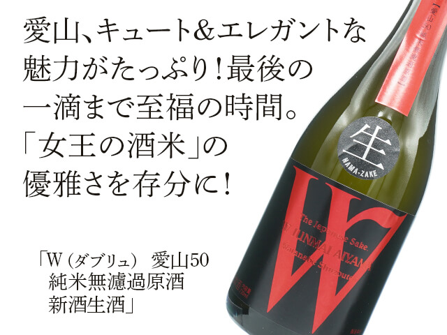 W（ダブリュ）　愛山50　純米無濾過原酒　新酒生酒（テキスト付）