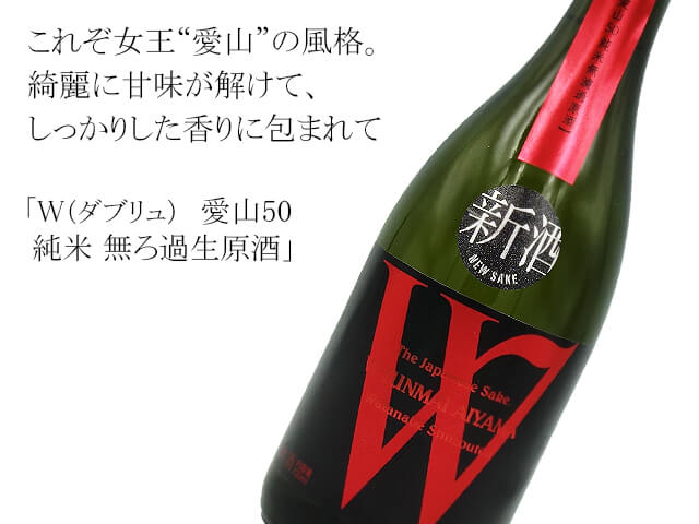 W（ダブリュ） 愛山50 純米 無ろ過生原酒 720ml