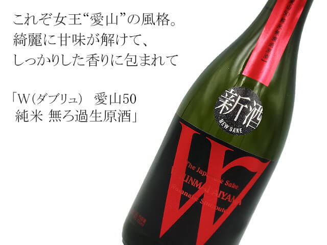 W（ダブリュ）　愛山50　純米 無ろ過生原酒（テキスト付）