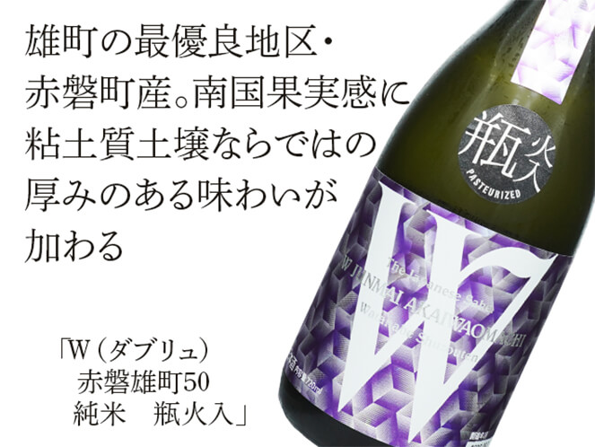 W（ダブリュ） 赤磐雄町50 純米 瓶火入 720ml