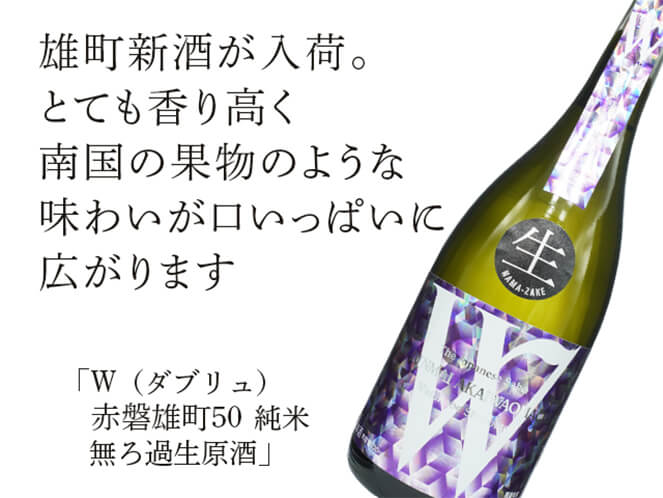 W（ダブリュ） 赤磐雄町50 純米 無ろ過生原酒 720ml