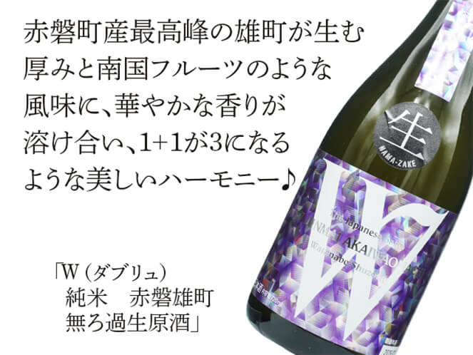 W（ダブリュ）　純米　赤磐雄町　無ろ過生原酒（テキスト付）